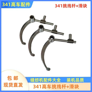 标准341高头车挑线杆滑块 TW-341天平高车粗柄挑线杆组件装机配件
