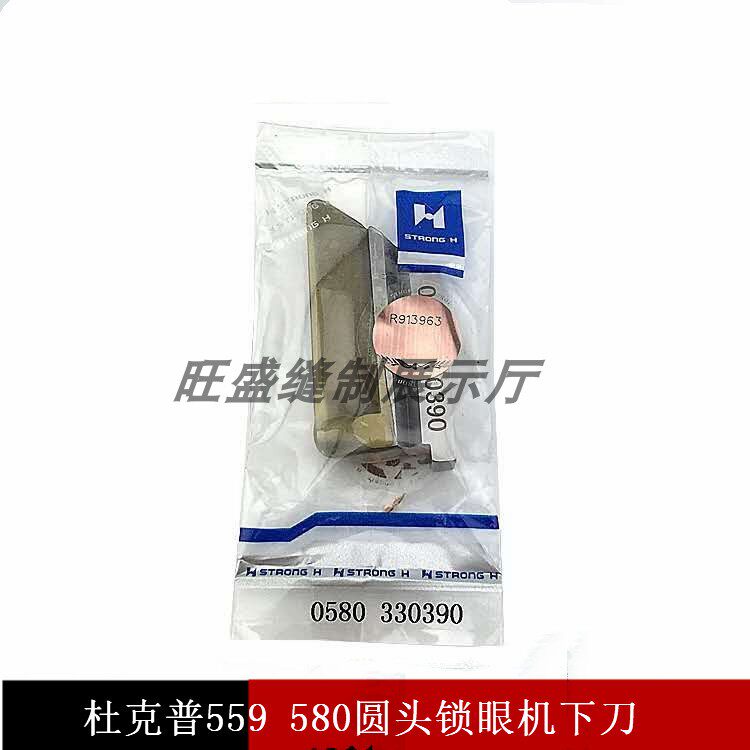 强信缝纫机刀片杜克普559圆头锁眼机下刀（底刀）0580 330390