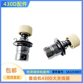 套结机430D夹线器打枣机大夹线器组件工业缝纫机配件SA3254001