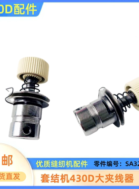 套结机430D夹线器打枣机大夹线器组件工业缝纫机配件SA3254001