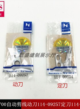 强信牌电脑平车厚料活动刀片114-09257定刀114-09604缝纫机动定刀
