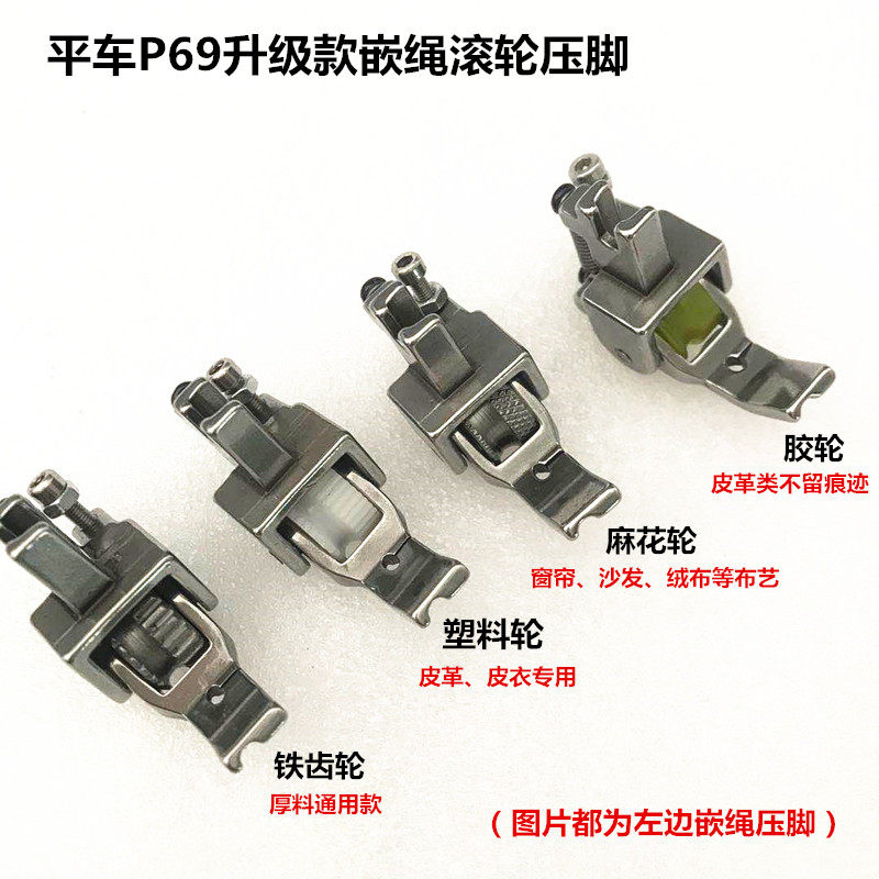 平车带槽嵌绳滚轮压脚左右槽拉绳压脚p69皮革厚料嵌线轮子压脚