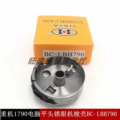 包邮1790梭壳电脑平头锁眼机梭壳BC-LBH790华洋梭壳 中捷5780梭壳