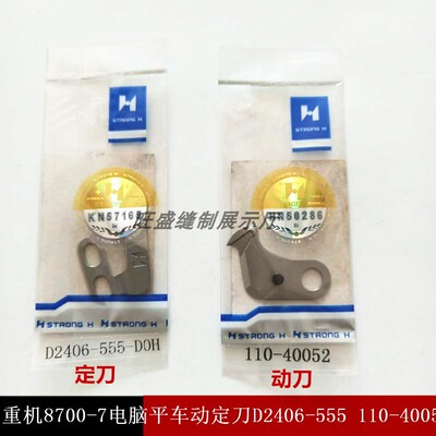 强信牌重机8700电脑平车动定刀110-40052/D2406-555-DOH平刀刀片