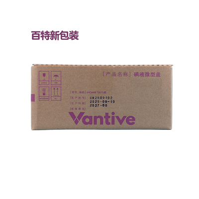 百特碘液微型盖6AC4466碘伏帽碘液保护帽腹透帽VANTIVE