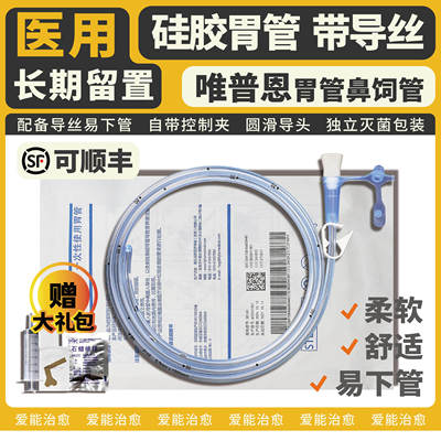 长期留置硅胶胃管鼻饲管带导丝