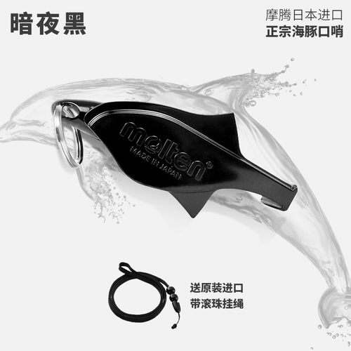 molten摩腾口哨篮球足球裁判专用哨子体育老师教练教学魔腾海豚哨