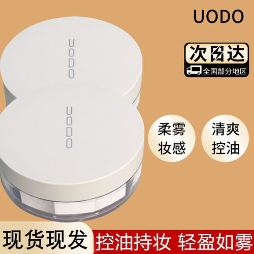 UODO散粉定妆粉秋冬控油持久定妆