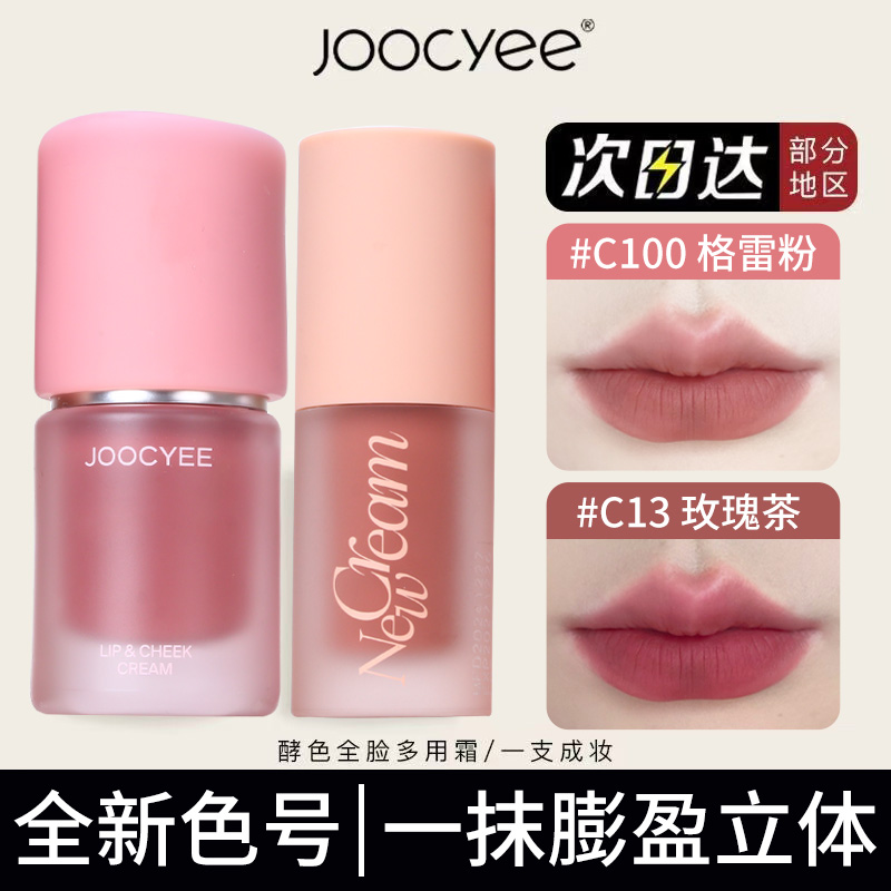 joocyee酵色多用霜膏唇釉c06口红低饱和眼影腮显白红素颜裸色系