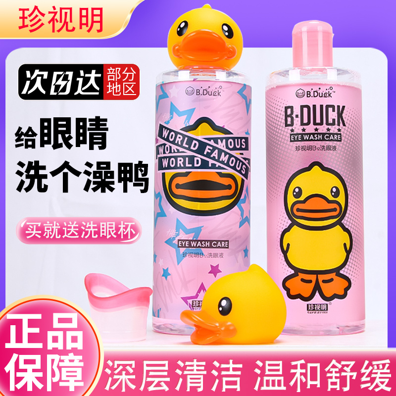 珍视明小黄鸭洗眼液护眼液洗眼睛水眼部护理液抗菌消炎清洁润眼
