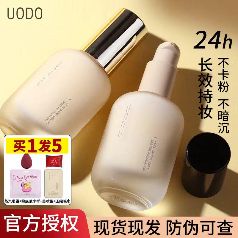 uodo的粉底液遮瑕持久不脱妆干皮女持妆优沃朵控油持妆正品小样