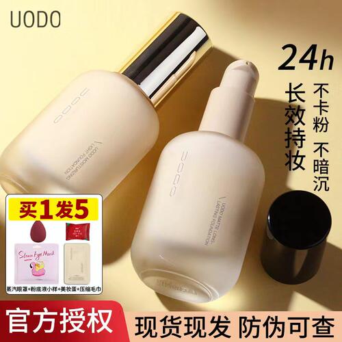 私聊客服惊喜价！uodo粉底液