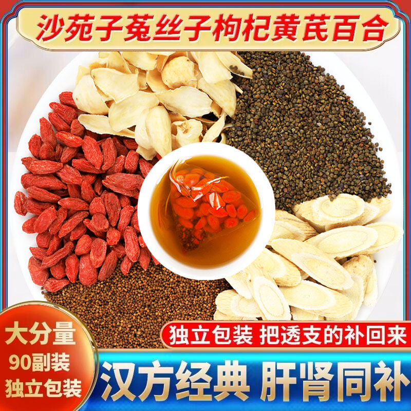 沙苑子菟丝子枸杞茶袋泡正品中药五味子黄芪百合兔丝子沙宛子泡茶