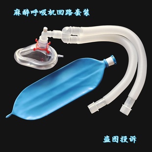 医用一次性麻醉呼吸机管路套装螺纹管回路管成人麻醉气囊面罩头带