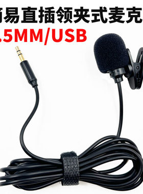 3.5MM/USB领夹式台式机电脑麦克风笔记本外接小话筒录音网课游戏