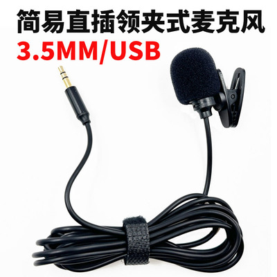 3.5MM/USB领夹式台式机电脑麦克风笔记本外接小话筒录音网课游戏