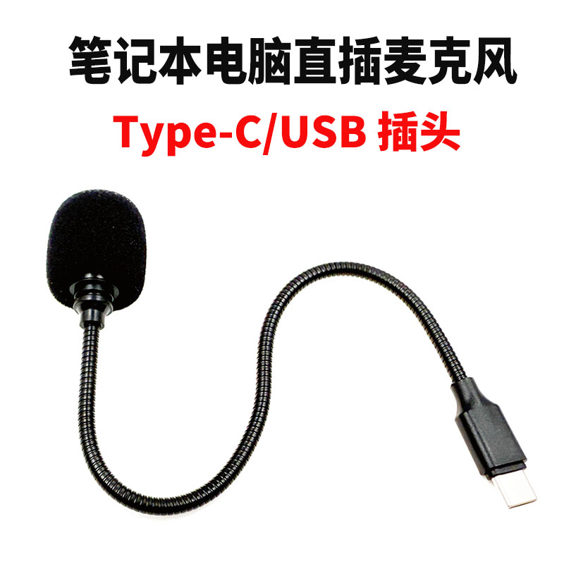 Type-C/USB直插式台式电脑笔记本麦克风手机平板外接领夹式小话筒