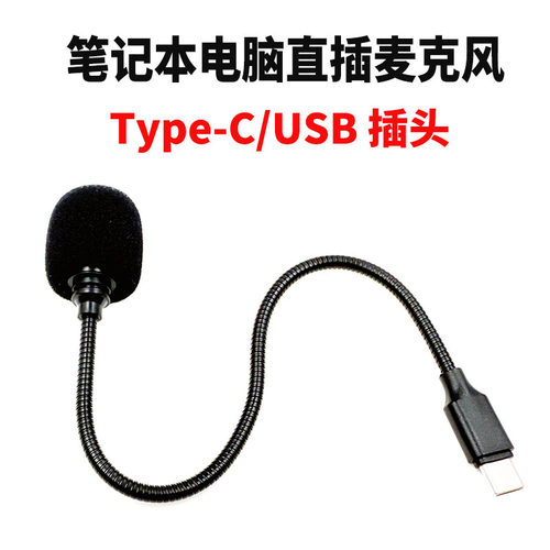 Type-C/USB直插式台式电脑笔记本麦克风手机平板外接领夹式小话筒
