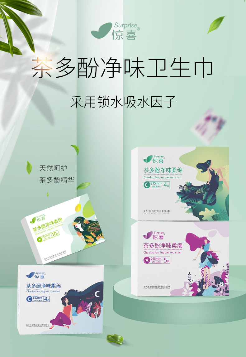 惊喜茶多酚芯片净味亲肤绵柔卫生巾组合透气日用夜用护垫