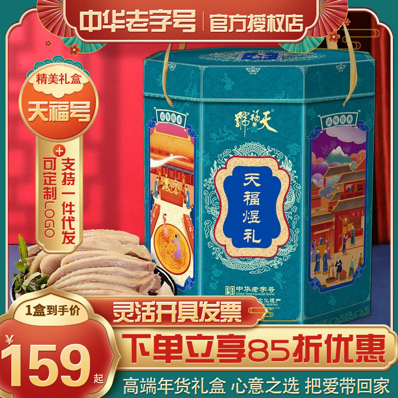 天福号熟食礼盒酱卤肉酱肘子牛肉礼包年货节日送礼品公司工会团购