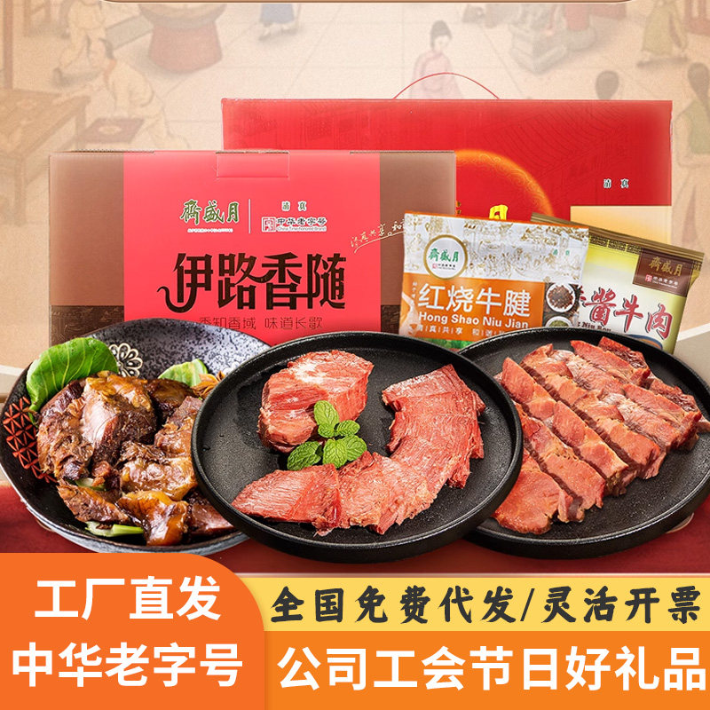 月盛斋清真熟食礼盒卤肉大礼包五一端午礼品公司工会慰问团购福利