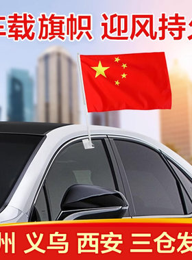 粘贴车载外置五星红旗小国旗