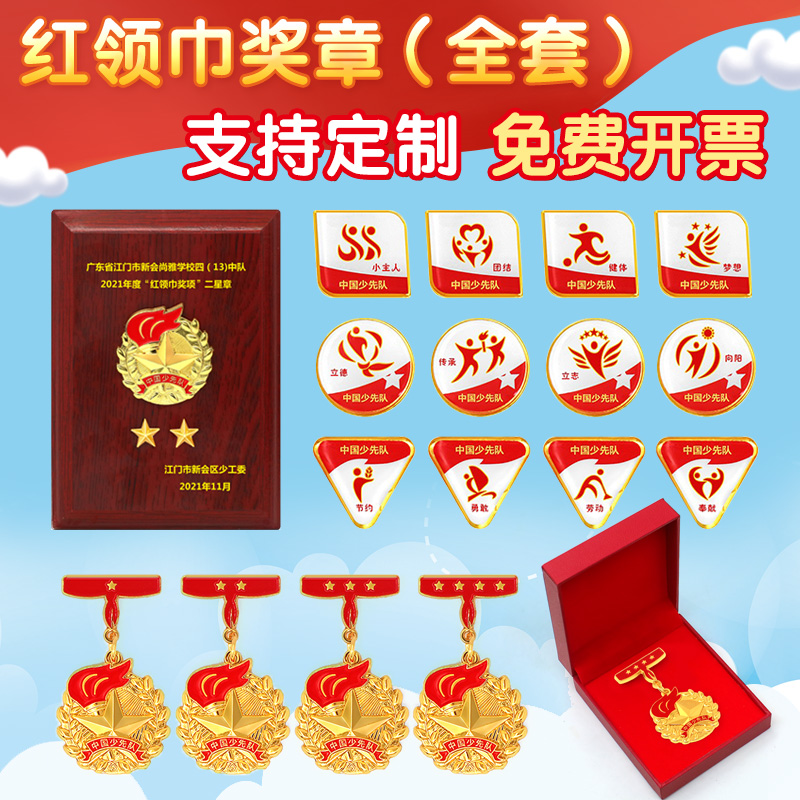 章 红领巾一星章 个人星级吸铁勋章队员五星奖章集体大队争章小学向阳
