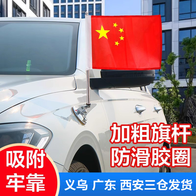 吸盘车国旗 车载小红旗 吸盘式车用外插的五星带旗杆中国国庆红旗车