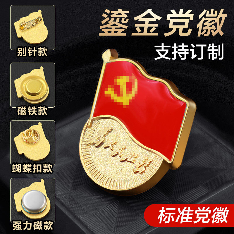 党徽标准型徽章订做磁铁胸针党员胸章磁吸党微党章胸徽别针强磁蝴蝶扣吸铁石加厚高档磁扣磁性标准2020年新版|msdalam kategori Kamus elektronik/buku kertas elektronik/alat tulis, Tulis lain-lain - dari Buy2taobao.com untuk memberikan perkhidmatan ejen Taobao profesional membeli