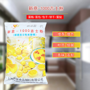 新意1000吉士粉1kg蛋糕面包蛋挞布丁增色增香粉末香精烘焙原料