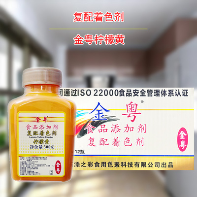 金粤柠檬黄色素复配着色剂