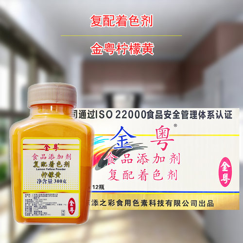金粤柠檬黄色素复配着色剂