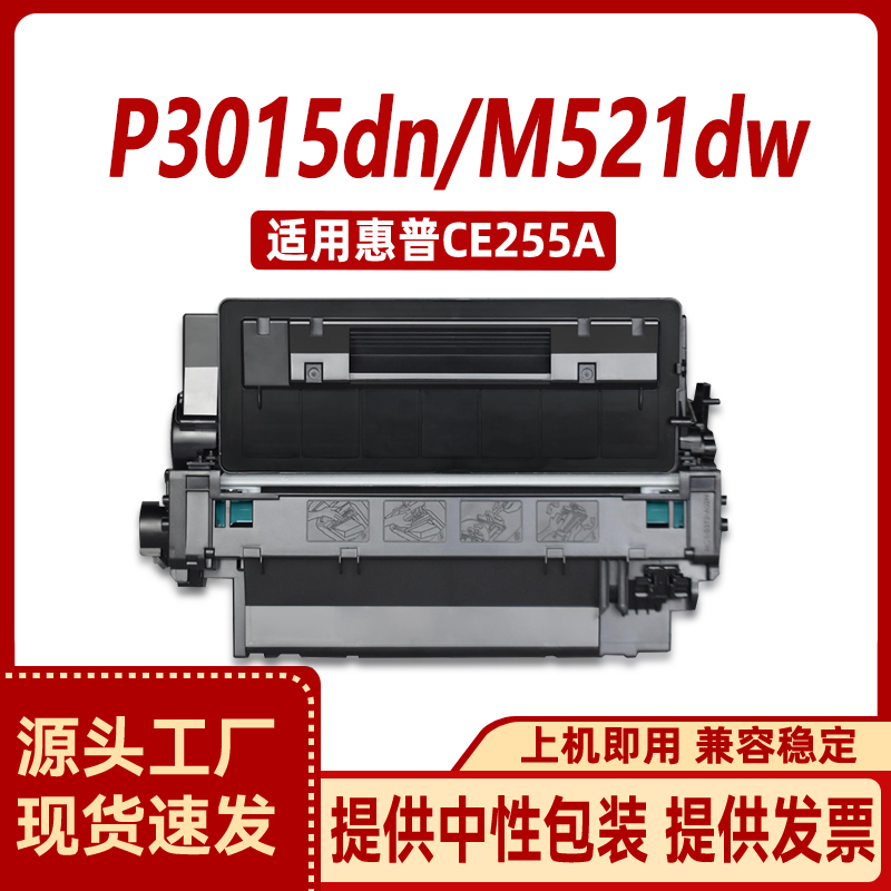 适用惠普P3015dn硒鼓CE255a M521dn/dw hp55a M525dn M525f墨粉盒