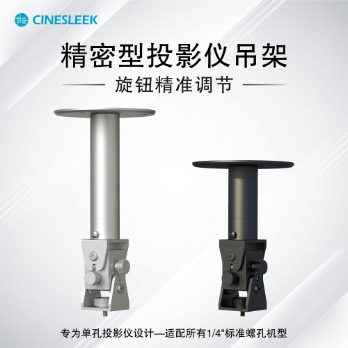 昔音铝合金单孔投影仪吊架