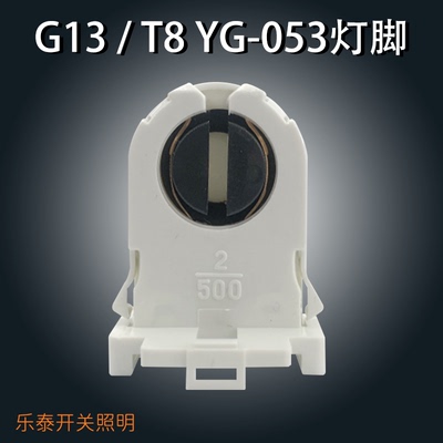 灯具配件 T8灯脚YG-053灯脚支架灯座旋转灯脚电棒头子日光灯灯座
