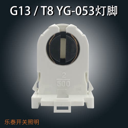 灯具配件 T8灯脚YG-053灯脚支架灯座旋转灯脚电棒头子日光灯灯座