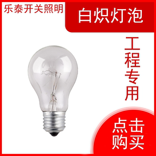 工程灯泡E27白炽灯泡220V24V36V老式灯泡25W40W60W100W200W钨丝泡