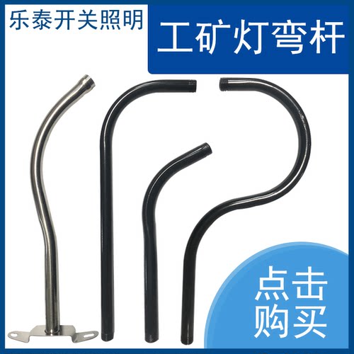 工矿灯弯杆户外灯灯座马路弯灯90度弯杆门头民国电影户外灯具配件