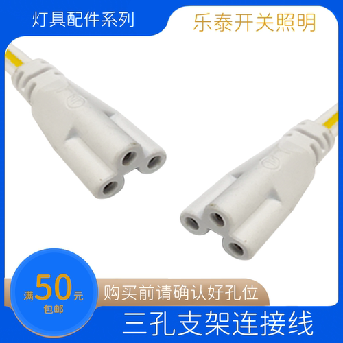 T8/T5LED灯管三孔连接线双母线 拐角接 对接线 三孔佳通电源线