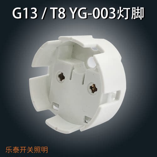 T8杀菌灯灯脚 格栅灯灯座灭蚊灯头子 办公灯G13 YG033网格灯吊顶