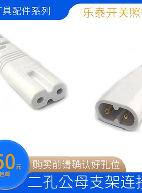 适用雷士/佛山/阳光LEDT5灯管支架连接线 二孔公母线拐角线电源线