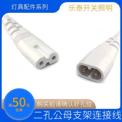 适用雷士/佛山/阳光LEDT5灯管支架连接线 二孔公母线拐角线电源线