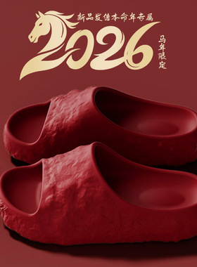 ECAC拖鞋女本命年马年红色喜庆2026新款室内家居浴室防滑凉拖鞋男