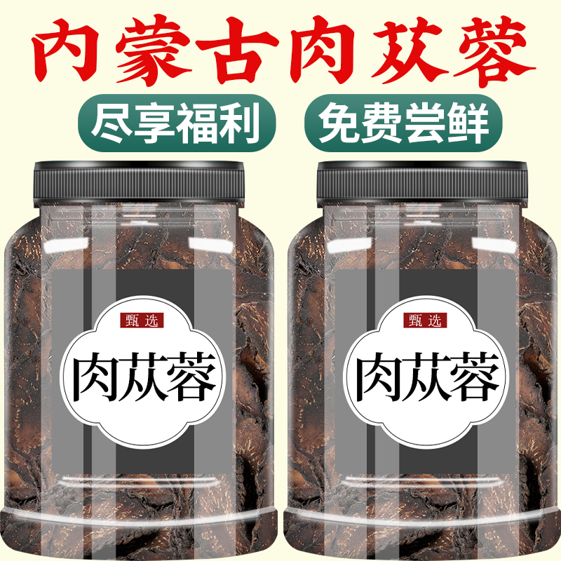 肉苁蓉中药材500g正品官方旗舰店野生内蒙古特级药材枸杞淫羊藿茶