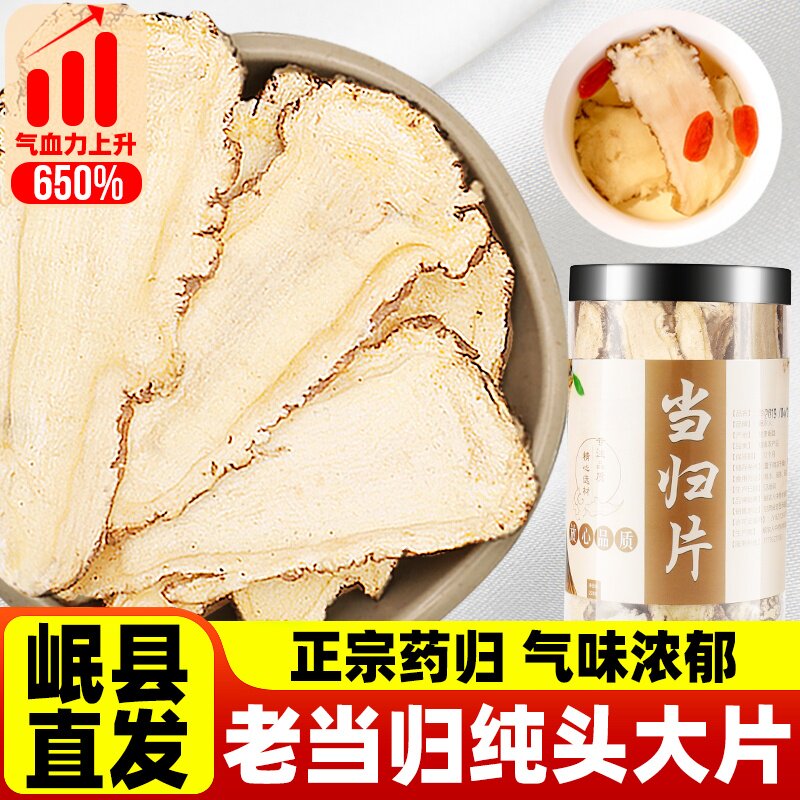 当归头片甘肃岷县正品中药材泡水