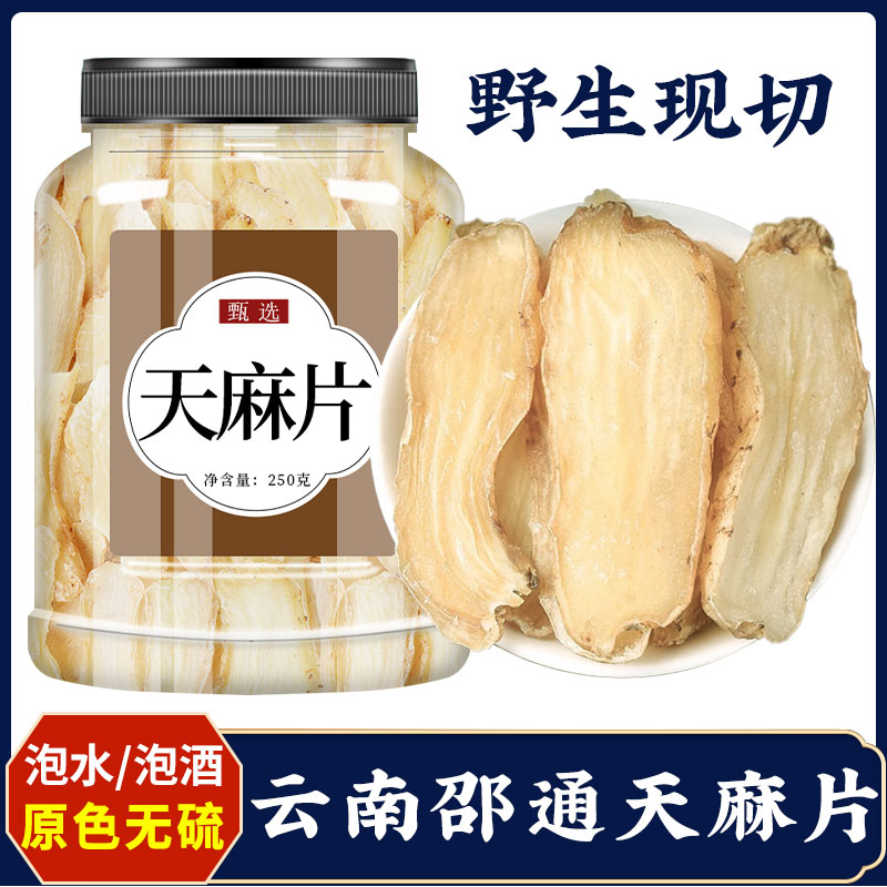 正宗云南昭通新鮮天麻片