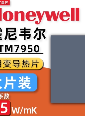 霍尼韦尔7950相变硅脂 相变片笔记本 显卡导热膏垫贴片