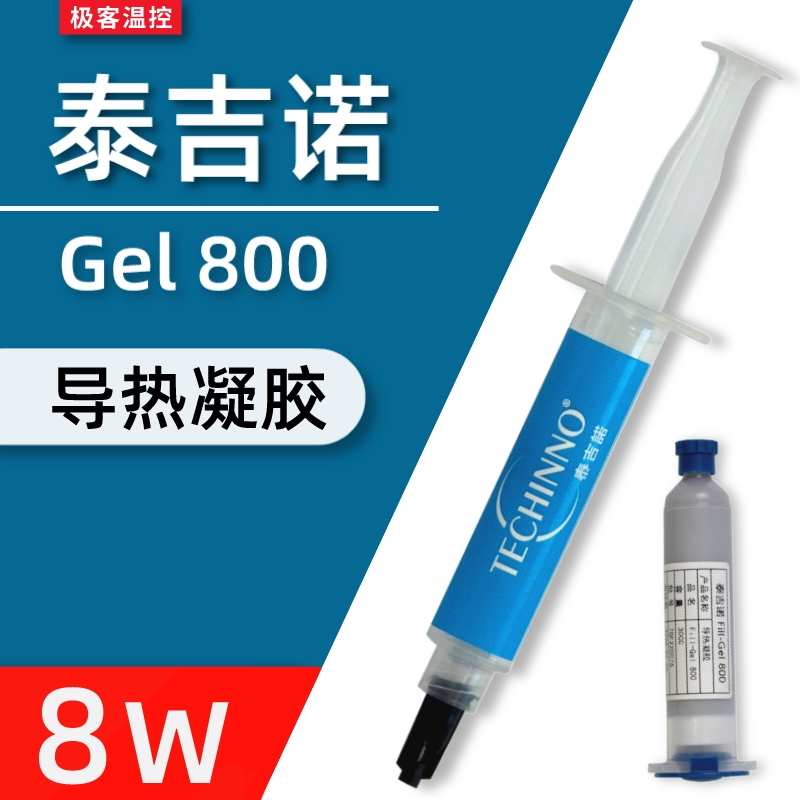 泰吉诺Gel800导热凝胶 游戏笔记本显存供电高性能液态导热硅脂垫