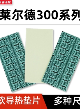 laird莱尔德300导热硅胶片硅脂垫片电脑显卡显存超软高导热散热垫