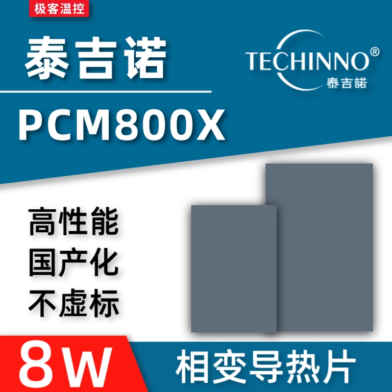 泰吉诺PCM800X相变硅脂片